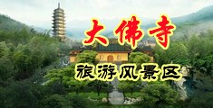 做人淫乱视频中国浙江-新昌大佛寺旅游风景区